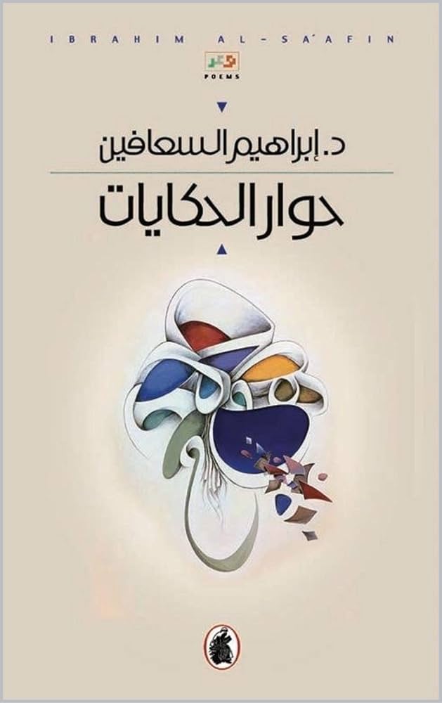 حوار الحكايات د. ابراهيم السعافين (اصلي)