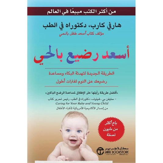 أسعد رضيع بالحي هارفي كارب مكتبة جرير