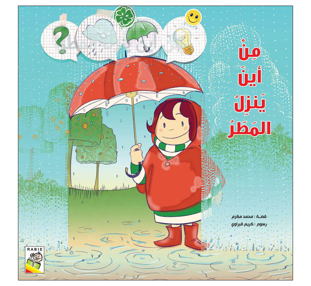 من أين ينزل المطر