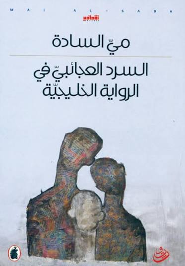 السرد العجائبي في الرواية الخليجية مي السادة (اصلي)