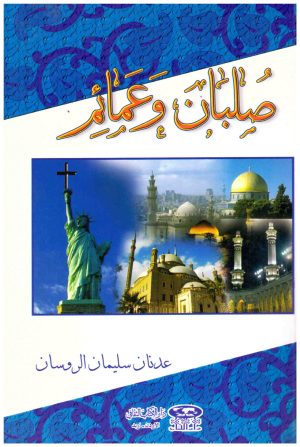 صلبان وعمائم
• اسم المؤلف : عدنان الروسان