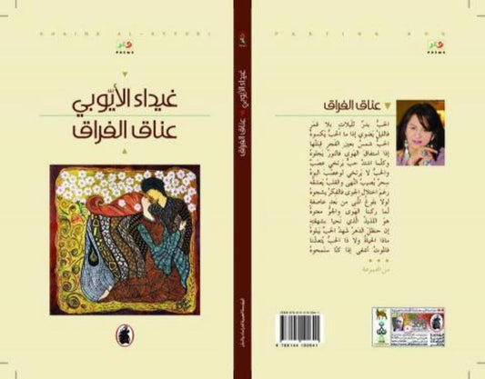 عناق الفراق غيداء الايوبي (اصلي)