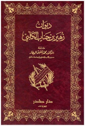 ديوان زهير الكلبي
 زهير الكلبي
 دار صادر