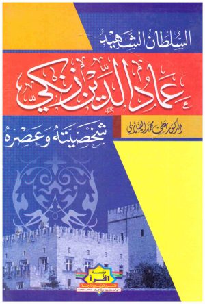 سلطان الشهيد عمادالدين زنكي
• اسم المؤلف : علي محمد الصلابي