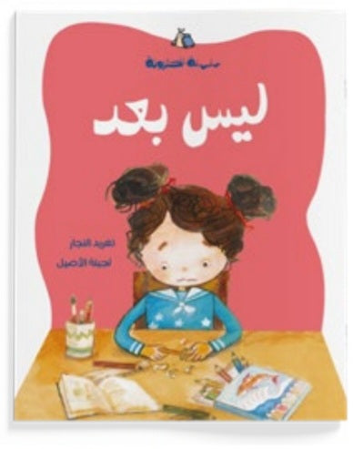 ليس بعد دار سلوى