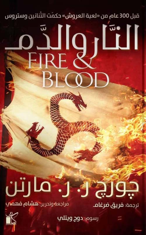 النار والدم جورج ر. ر. مارتن أصلي