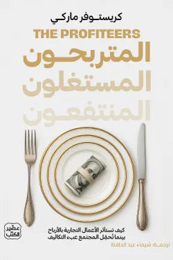 المتربحون المستغلون المنتفعون كريستوفر ماركي أصلي