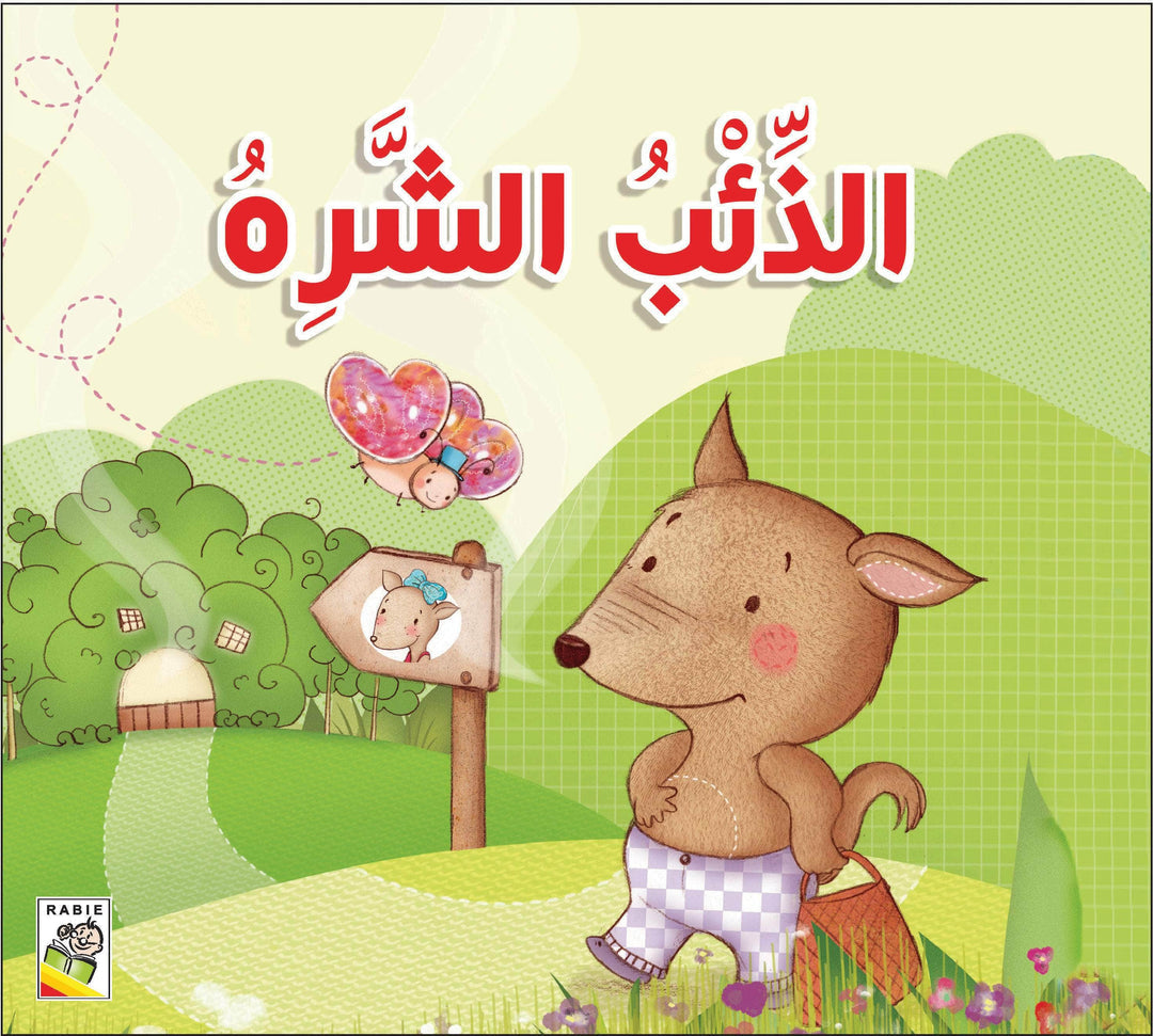 مجموعة قصص للأطفال الصغار