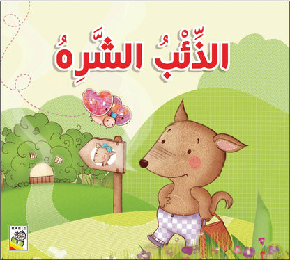 مجموعة قصص للأطفال الصغار