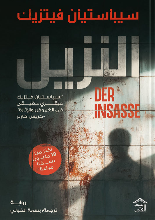 النزيل سيباستيان فيتزيك أصلي