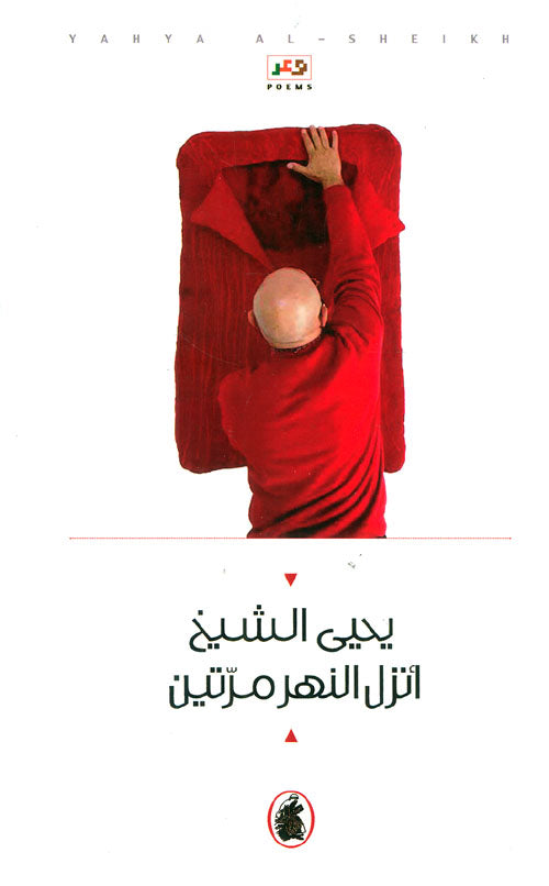 أنزل النهر مرتين يحيى الشيخ (اصلي)