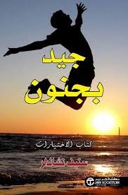 جيد بجنون  ستيف  تشاندلر مكتبة جرير
