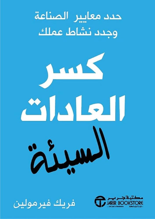 كسر العادات السيئة فريك فيرمولين مكتبة جرير