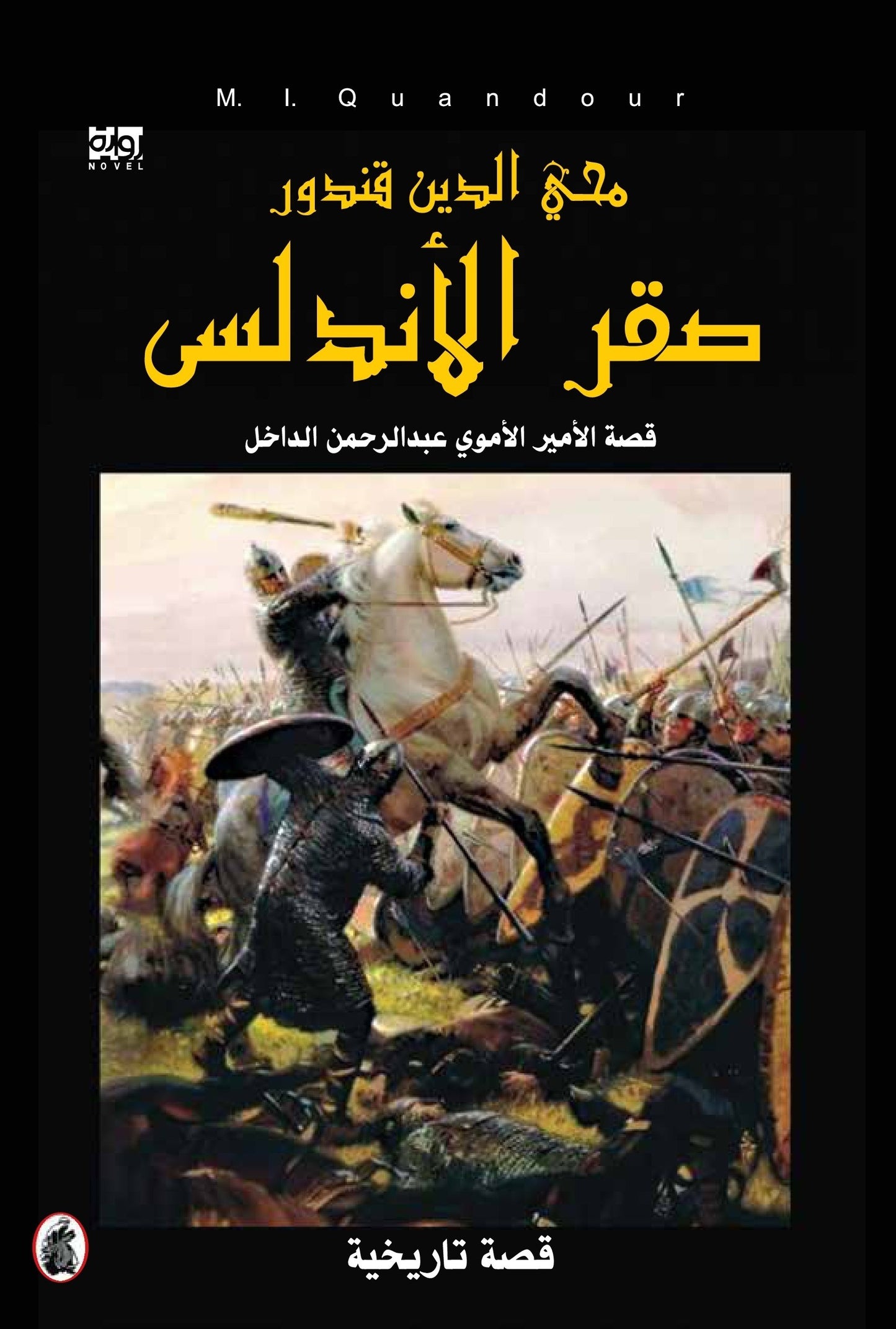 صقر الاندلس محي الدين قندور (اصلي)