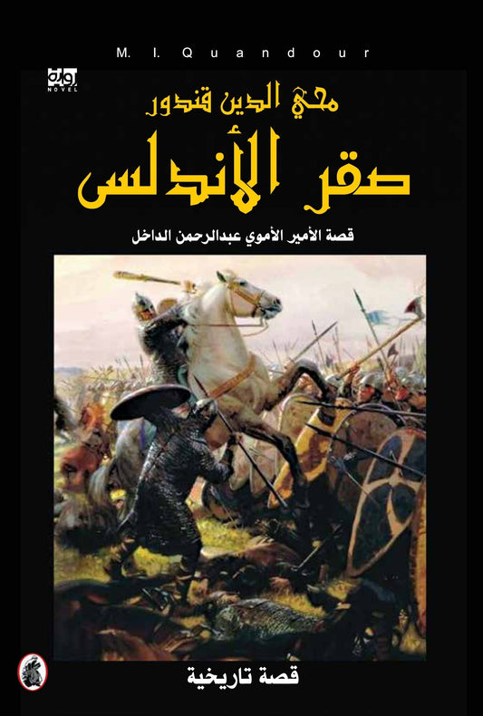 صقر الاندلس محي الدين قندور (اصلي)