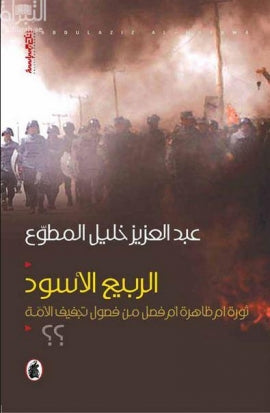 الربيع الاسود عبد العزيز مطوع(اصلي )