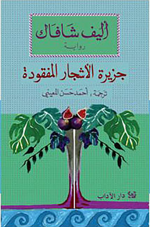 جزيرة الأشجار المفقودة. أليف شافاك. أصلي