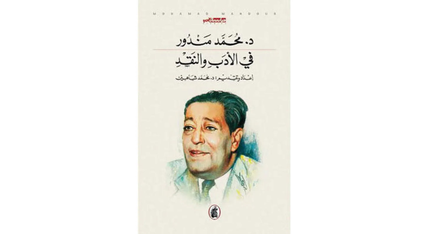 في الادب والنقد د.محمد مندور (اصلي)