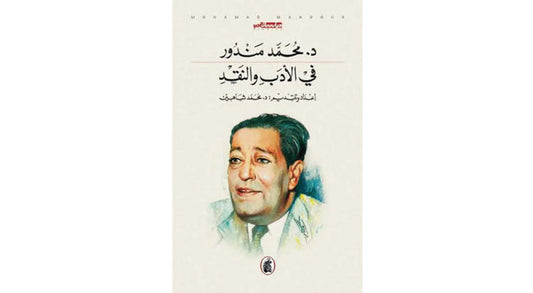 في الادب والنقد د.محمد مندور (اصلي)