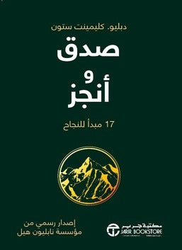 صدق وأنجز  دبليو. كليمينت ستون مكتبة جرير