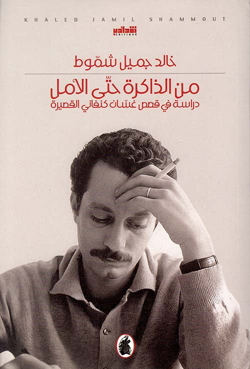 من الذاكرة حتى الأمل خالد  جميل شموط (اصلي)