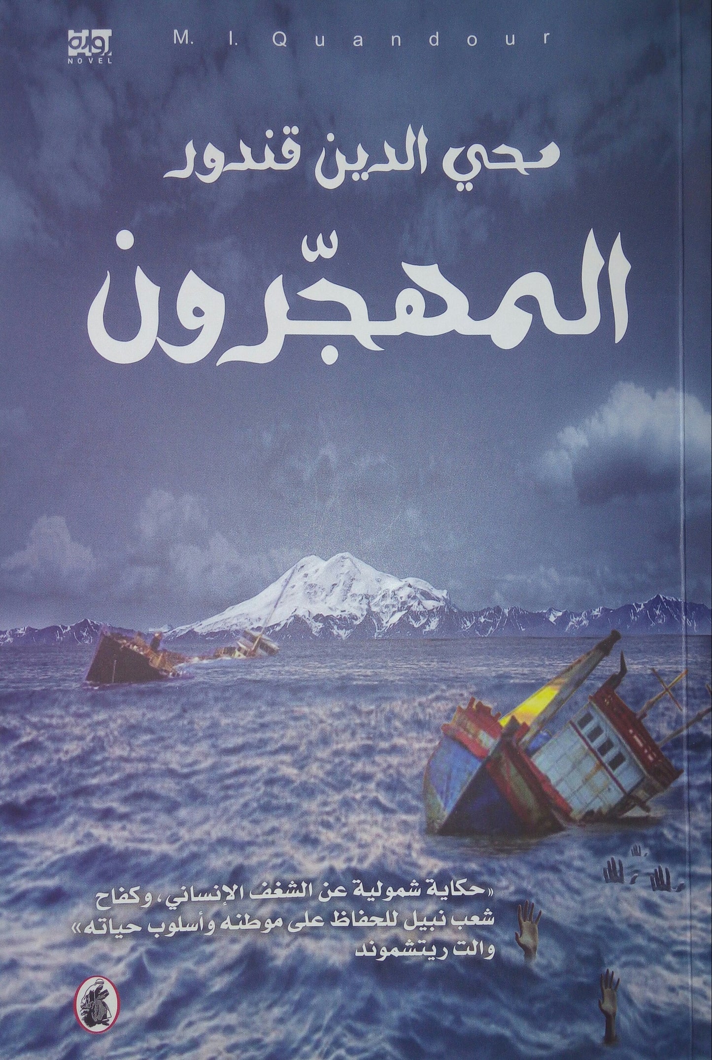 المهجرون محي الدين قندور (اصلي)