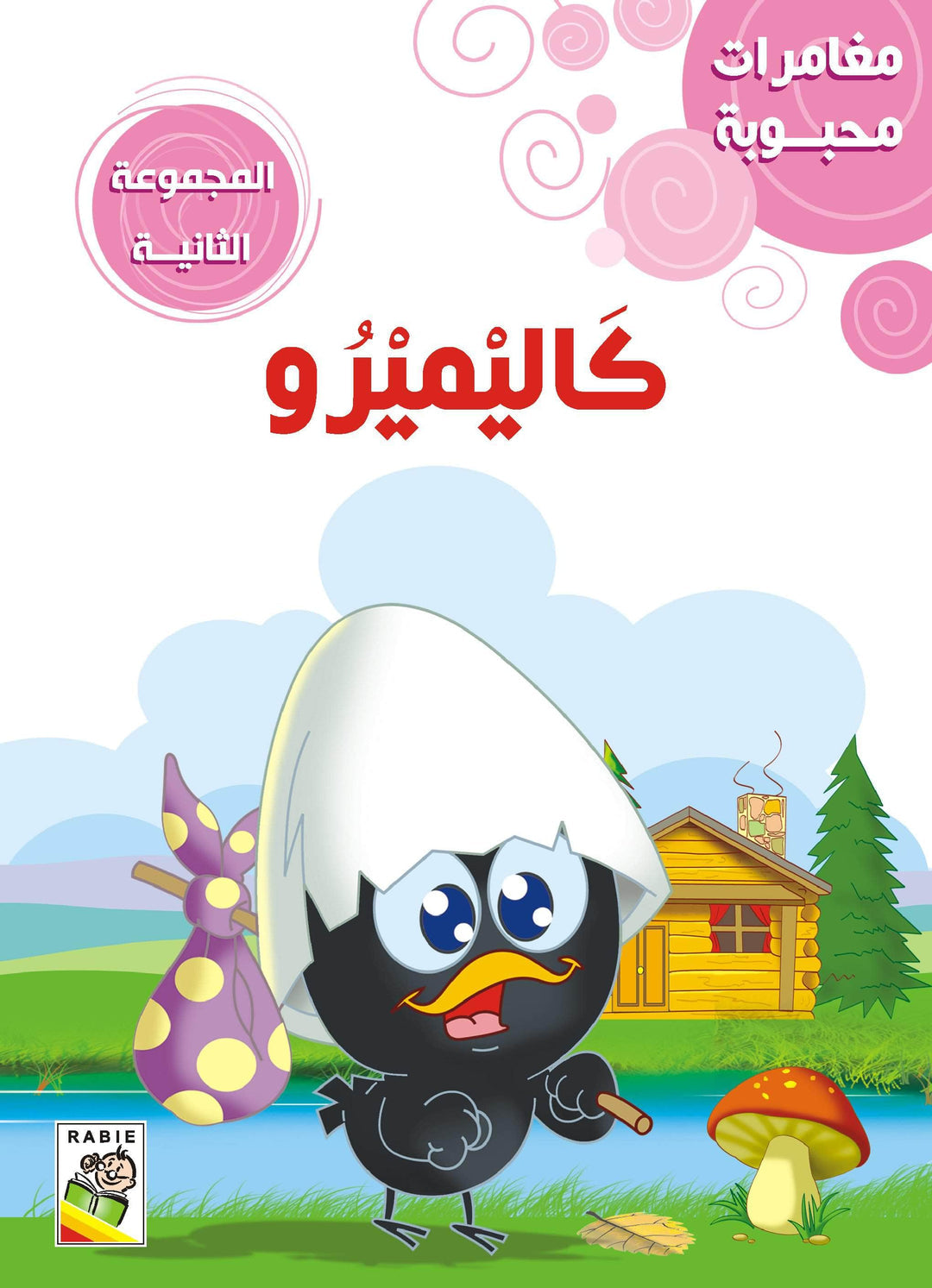 مغامرات محبوبه _ المجموعة 2