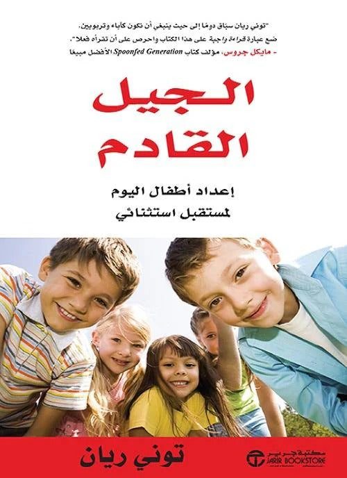 الجيل القادم توني ريان مكتبة جرير