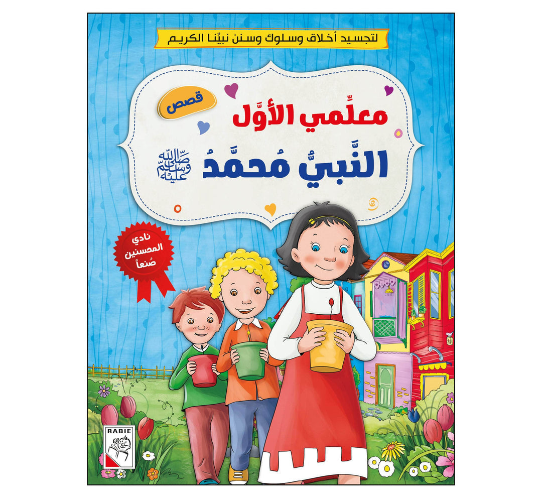 معلمي الأول النبي محمد (ص)