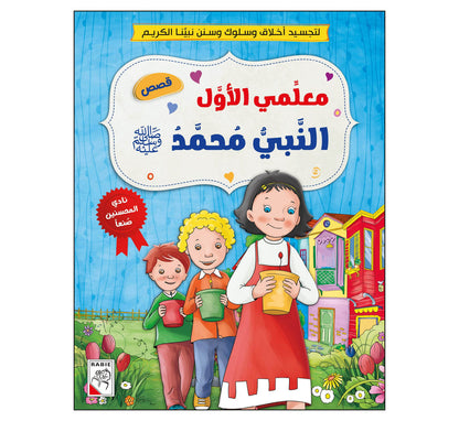 معلمي الأول النبي محمد (ص)