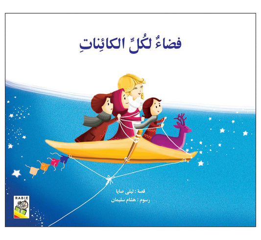 فضاء لكل الكائنات