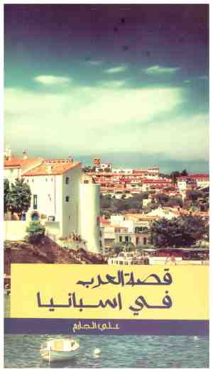 قصة العرب في اسبانيا
• اسم المؤلف : علي الجازم