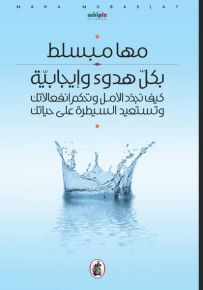 بكل هدوء وايجابية مها مبسلط (اصلي)