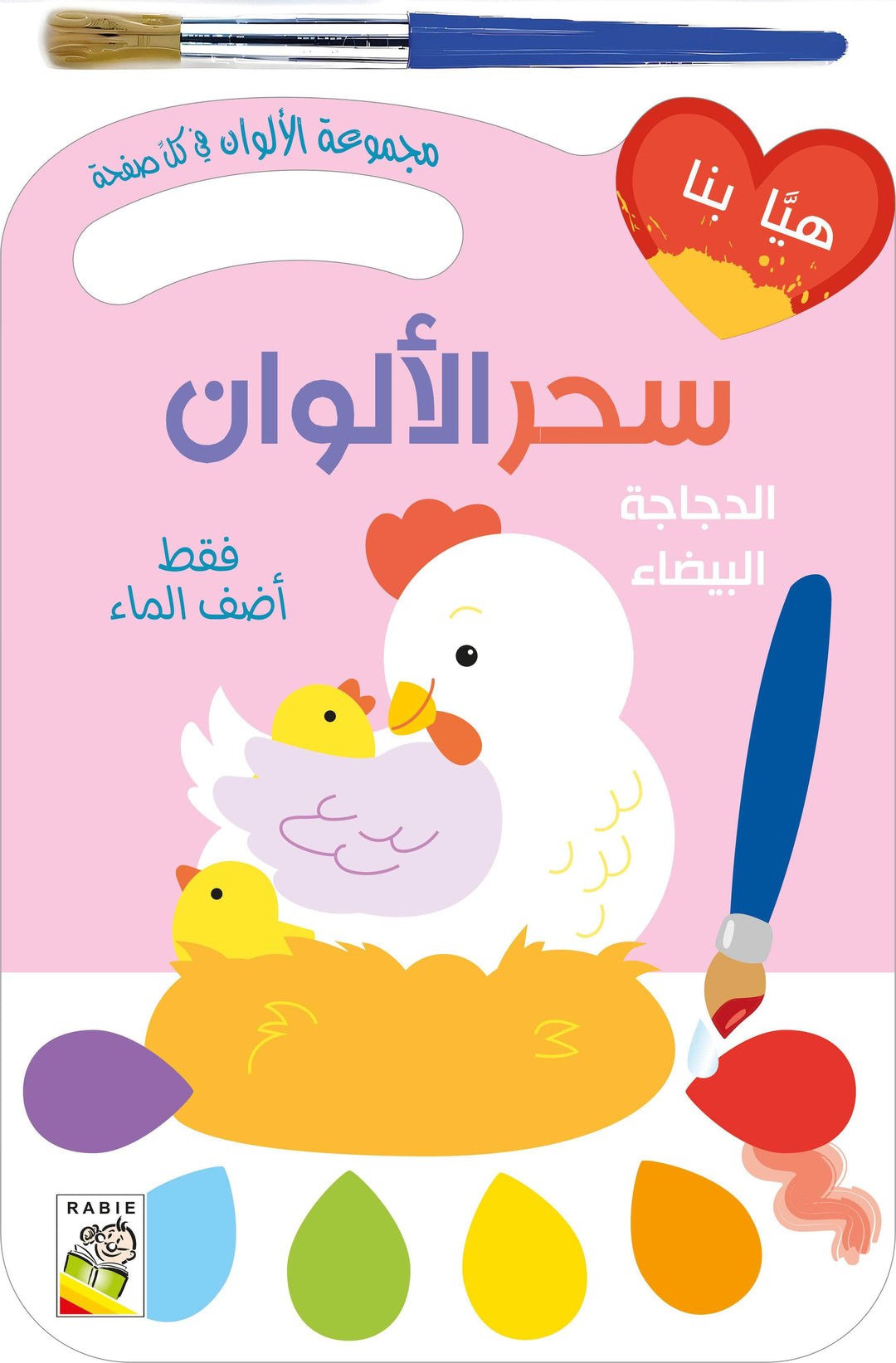 سحر الألوان الدجاجة البيضاء