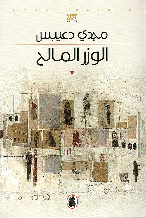 الوزر المالح مجدي دعيبس (اصلي)