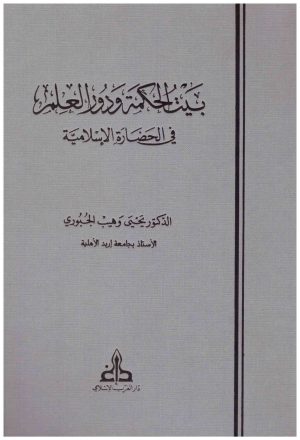 بيت الحكمة ودور العلم في الحضارة الاسلامية
• اسم المؤلف : يحيى وهيب الجبوري
