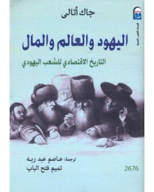 اليهود والعالم والمال
• اسم المؤلف : جاك اتالي