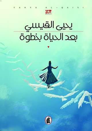 بعد الحياة بخطوة يحيي القيسي (اصلي)