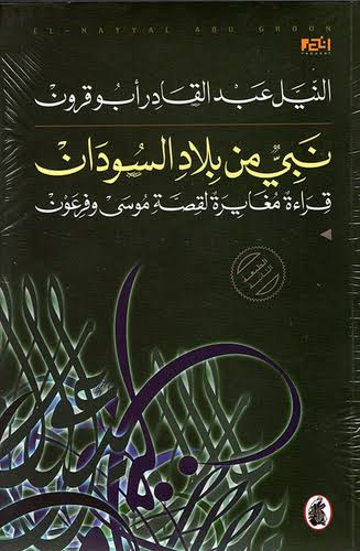 نبي من بلاد السودان النيل عبد القادر ابو قرون(اصلي)