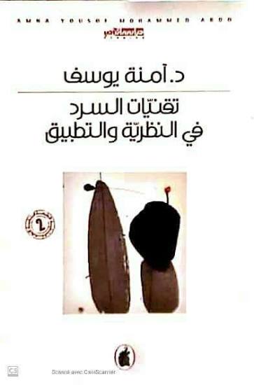 تقنيات السرد في النظرية والتطبيق  د. آمنة يوسف (اصلي)