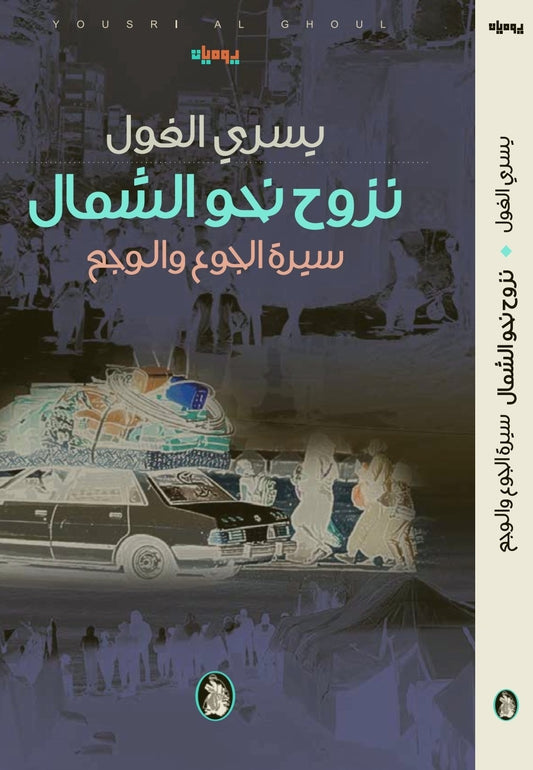 نزوح نحو الشمال سيرة الجوع والوجع   يسرى الغول (اصلي)