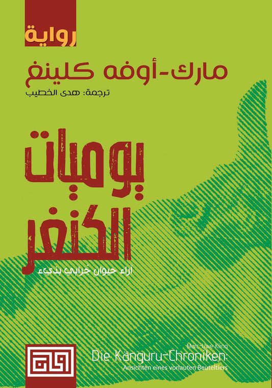 يوميات الكنغر  مارك أوفه كلينغ (أصلي)