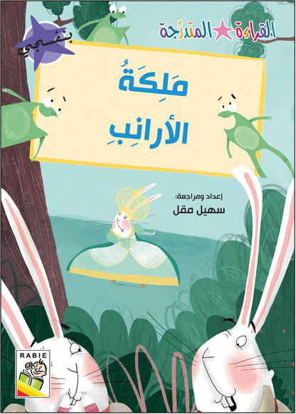 مجموعة القراءة المتدرجة - القسم الثاني