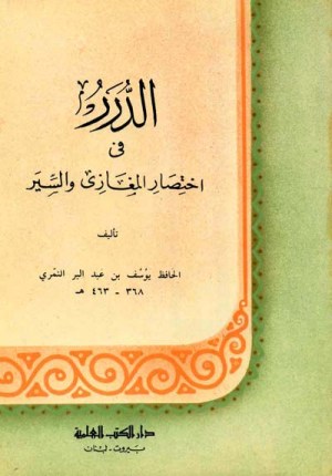 الدرر في اختصار المغازي والسير
اسم المؤلف : ابن عبدالبر القرطبي
