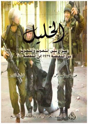 الخليل صراع بين التهويد والتحرير
• اسم المؤلف : عبدالعزيز السيد