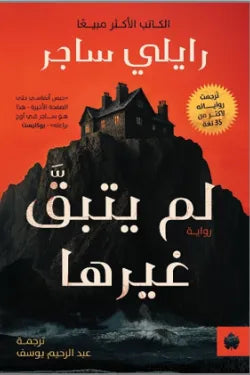 لم يتبق غيرها رايلي ساجر