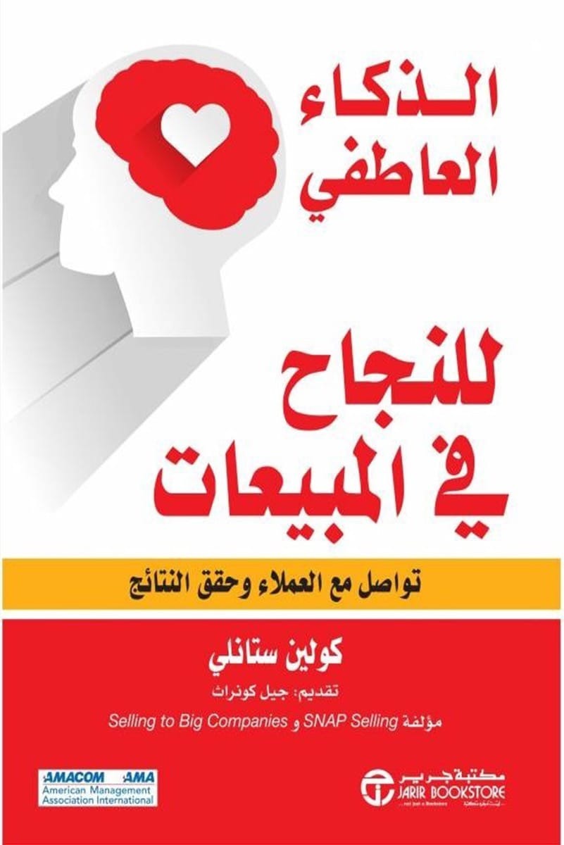 الذكاء العاطفي للنجاح في المبيعات كولين ستانلي مكتبة جرير