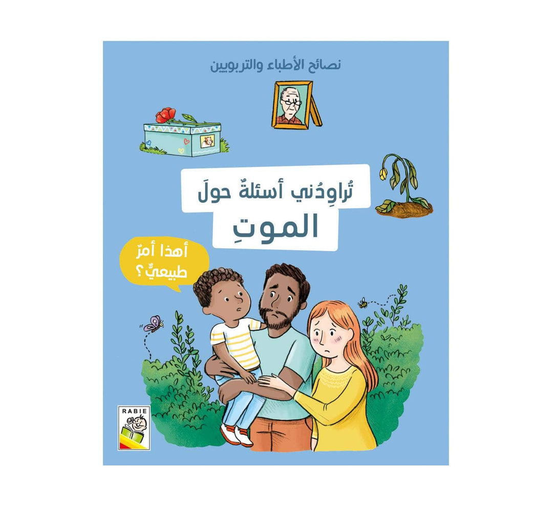 تراودني أسئلة حول الموت