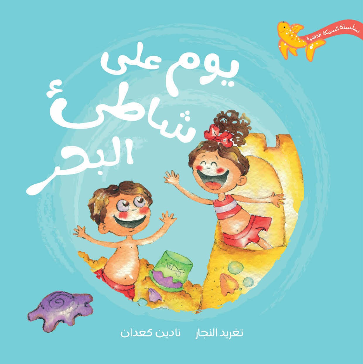 يوم على شاطئ البحر دار سلوى