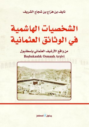 شخصيات الهاشمية في الوثائق العثمانية
اسم المؤلف : نايف بن هزاع بن شجاع الشريف
